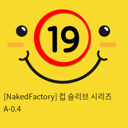 [NakedFactory] 컵 슬리브 시리즈 A-0.4