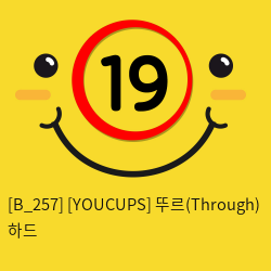 [YOUCUPS] 뚜르(Through) 하드