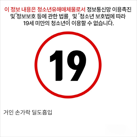 거인 손가락 딜도흡입 성인용품 딜독