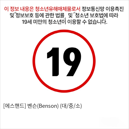 [에스핸드] 벤슨(Benson) (대/중/소)