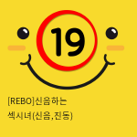 [REBO]신음하는 섹시녀(신음,진동)