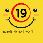 [REBO]신비한소녀_양면형