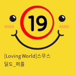 [Loving World]스무스 딜도_퍼플 성인용품 딜도링