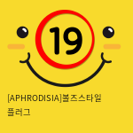 [APHRODISIA] 볼즈스타일 플러그