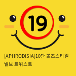 [APHRODISIA] 10단 볼즈스타일 벌브 트위스트