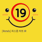 [Rends] 피스톤 히트 IR