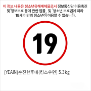 [YEAIN]순진한후배(킹스우먼) 5.3kg