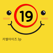 카멜아이즈 3p