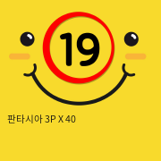 판타시아 3P X 40