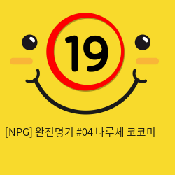 [KMP] 완전명기 04 나루세 코코미