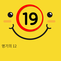 명기의 12