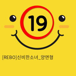 [REBO]신비한소녀_양면형