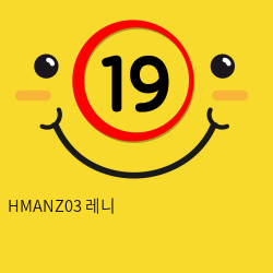 HMANZ03 레니