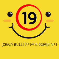 [CRAZY BULL] 워터섹스 008에로누나