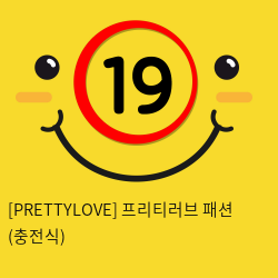 [PRETTYLOVE] 프리티러브 패션 (충전식)