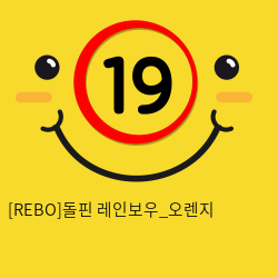 [REBO]돌핀 레인보우_오렌지