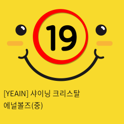 [YEAIN] 샤이닝 크리스탈 에널볼즈(중)