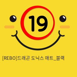 [REBO]드래곤 도닉스 매트_블랙