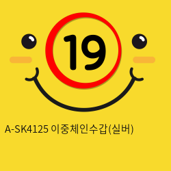 A-SK4125 이중체인수갑(실버)