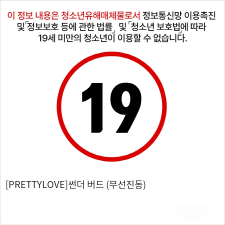 [PRETTYLOVE]썬더 버드 (무선진동)