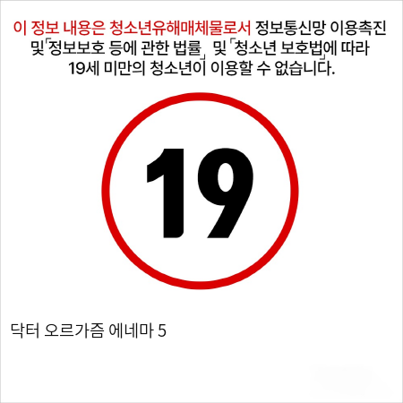 닥터 오르가즘 에네마 5