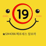 ★SM4396 메르세스 징브라 성인용품 SM복장