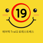 에어텍 Trail2 로레스트베스