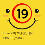 [LoveDoll] 20단진동 젤리 토네이도 (브라운)