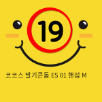 코코스 발기콘돔 ES 01 핸섬 M