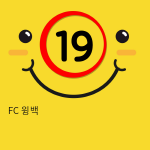 FC 윙백