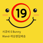 서큐비 E Bunny Wand-색상랜덤배송