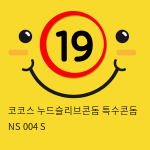 코코스 누드슬리브콘돔 특수콘돔 NS 004 S