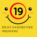 알럽 로즈 국내 탑모델의 리얼힙 은지 VR영상화보제공