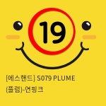 [에스핸드] S079 PLUME (플럼)-연핑크