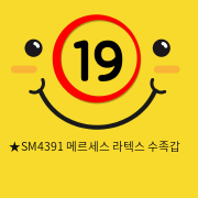 ★SM4391 메르세스 라텍스 수족갑