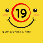 ★SM4396 메르세스 징브라 성인용품 SM복장