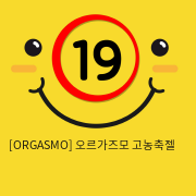 [ORGASMO] 오르가즈모 고농축젤 성인용품 흥분젤 핫쿨젤