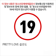 PRETTY LOVE-올란도