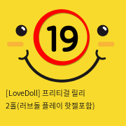 [LoveDoll] 프리티걸 릴리 2홀 (핫젤포함)