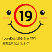 [LoveDoll] 20단진동 젤리 리얼고환(소) (브라운)