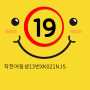 착한여동생13 XK021NJS