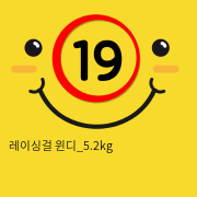 레이싱걸 윈디_5.2kg