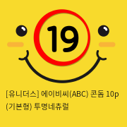 [유니더스] 에이비씨(ABC) 콘돔 10p (기본형) 투명네츄럴