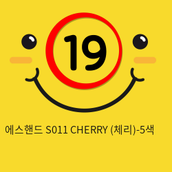 [에스핸드] S011 CHERRY (체리)-5색