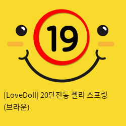 [LoveDoll] 20단진동 젤리 스프링 (브라운)