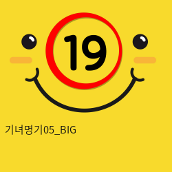 기녀명기05_BIG