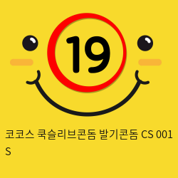 코코스 쿡슬리브콘돔 발기콘돔 CS 001 S