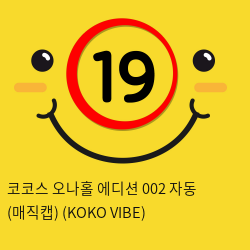 코코스 오나홀 에디션 002 자동 (매직캡) (KOKO VIBE)