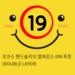 코코스 핸드슬리브 엘레강스 006 투톤 (DOUBLE LAYER)