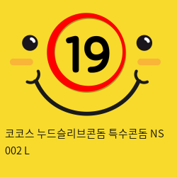 코코스 누드슬리브콘돔 특수콘돔 NS 002 L